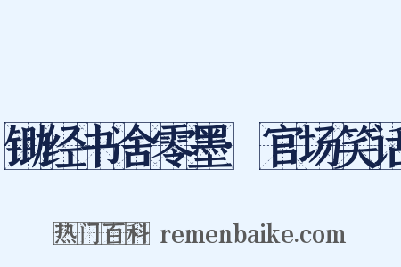 锄经书舍零墨·官场笑话是什么意思的图片